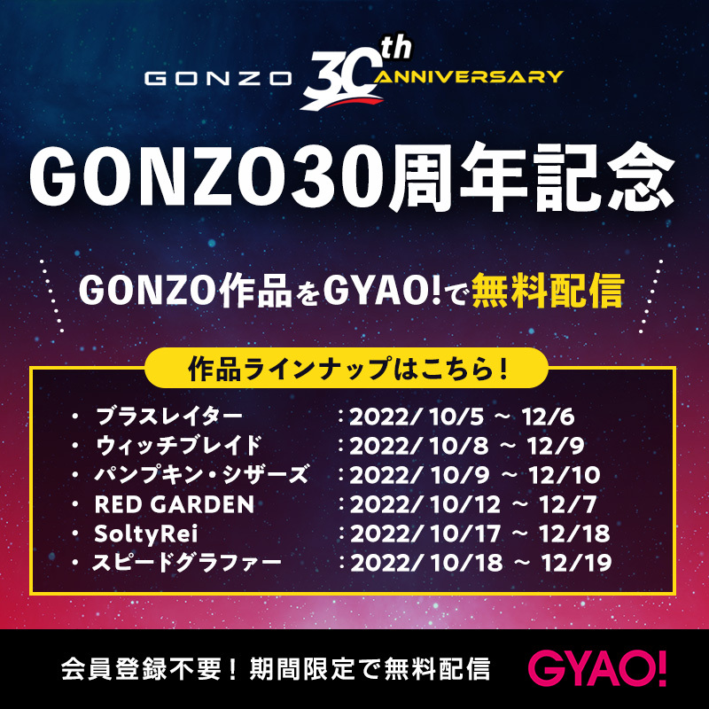 GONZO30周年記念！「GYAO!」にてGONZO作品を順次無料配信 | GONZO